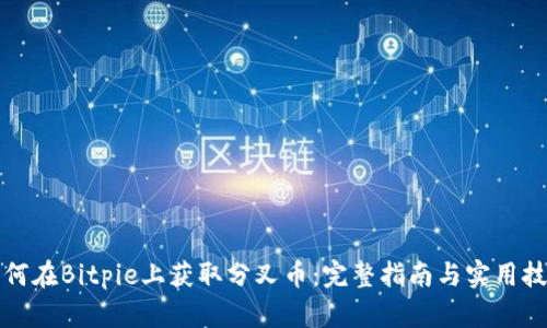 如何在Bitpie上获取分叉币：完整指南与实用技巧