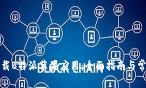 如何快速下载B特派苹果应用：全面指南与常见问题解答