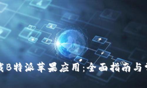 如何快速下载B特派苹果应用：全面指南与常见问题解答