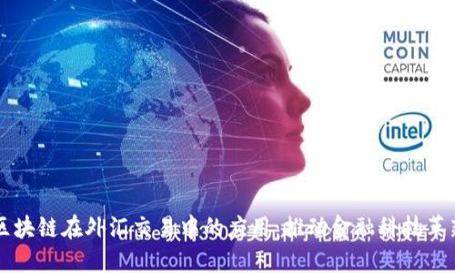 区块链在外汇交易中的应用：推动金融科技革新