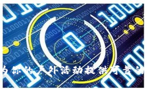 比特派手电：为你的户外活动提供可靠的照明解决方案