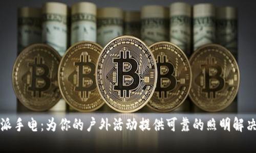 比特派手电：为你的户外活动提供可靠的照明解决方案