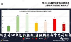 如何查看BK钱包的私钥：详细指南与常见问题解答