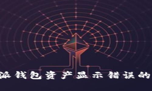 解决B特派钱包资产显示错误的详细指南