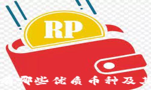   
区块链项目中有哪些优质币种及其来源资源分析