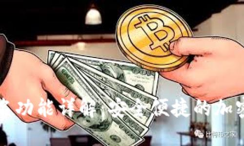 比特派离线签名功能详解：安全便捷的加密资产管理方案