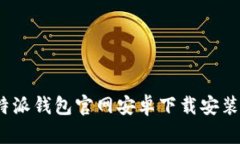 最新版b特派钱包官网安卓下载安装详细教程