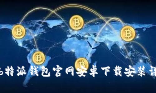 最新版b特派钱包官网安卓下载安装详细教程