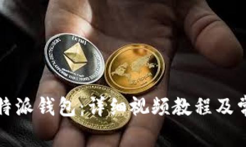 如何安装比特派钱包：详细视频教程及常见问题解答