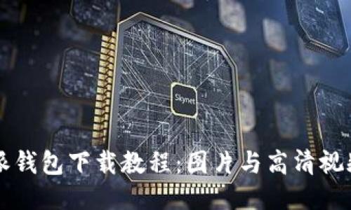 比特派钱包下载教程：图片与高清视频指南