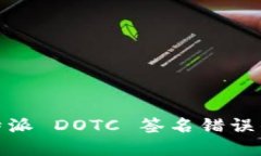 : 解决比特派 DOTC 签名错误的终极指南