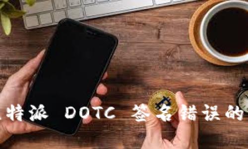 : 解决比特派 DOTC 签名错误的终极指南