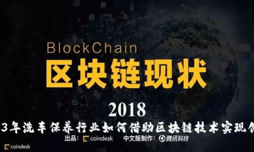 2023年洗车保养行业如何借助区块链技术实现创新？