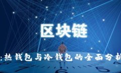 比特派钱包：热钱包与冷钱包的全面分析与使用