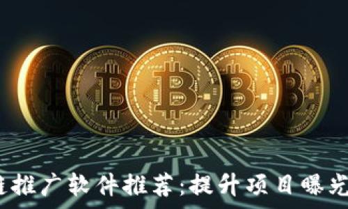   
2023年区块链推广软件推荐：提升项目曝光率的最佳工具