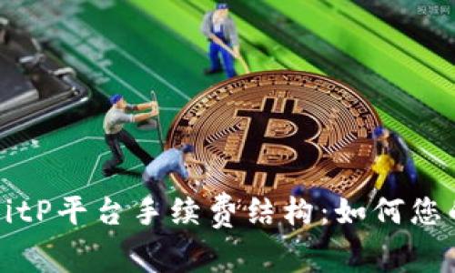 深入了解BitP平台手续费结构：如何您的交易成本