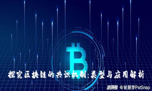 探究区块链的共识机制：类型与应用解析