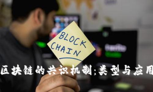 探究区块链的共识机制：类型与应用解析