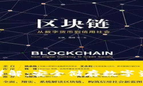 BitPie冷钱包详解：安全储存数字资产的最佳选择