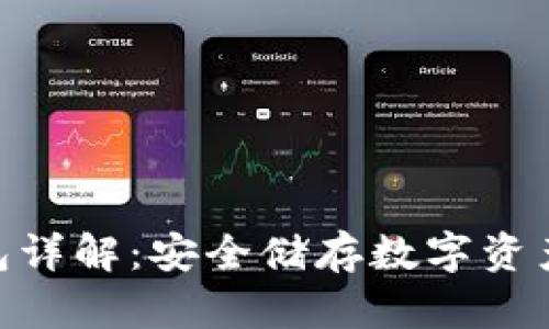 BitPie冷钱包详解：安全储存数字资产的最佳选择