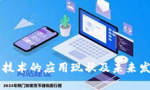 区块链技术的应用现状及未来发展潜力