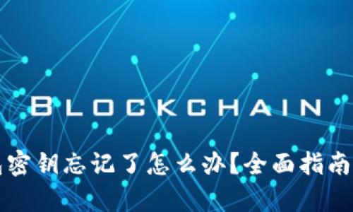 比特派钱包密钥忘记了怎么办？全面指南与恢复方案