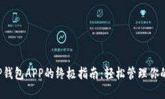  使用BitP钱包APP的终极指南：轻松管理你的加密货