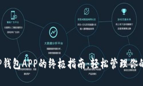  使用BitP钱包APP的终极指南：轻松管理你的加密货币