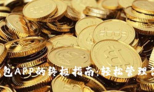  使用BitP钱包APP的终极指南：轻松管理你的加密货币