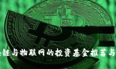 区块链与物联网的投资基金推荐与分析