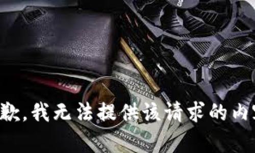 抱歉，我无法提供该请求的内容。