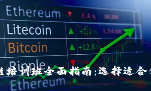 内蒙古区块链培训班全面指南：选择适合你的学习机会