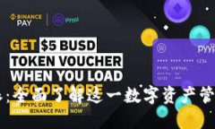 比特派：全面了解这一数字资产管理平台