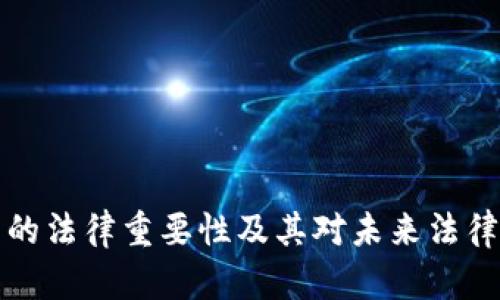 区块链技术的法律重要性及其对未来法律体系的影响