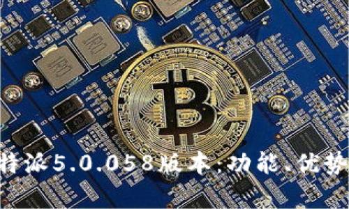 深入解析B特派5.0.058版本：功能、优势与使用技巧