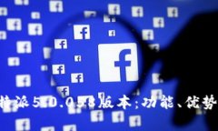 深入解析B特派5.0.058版本：功能、优势与使用技巧