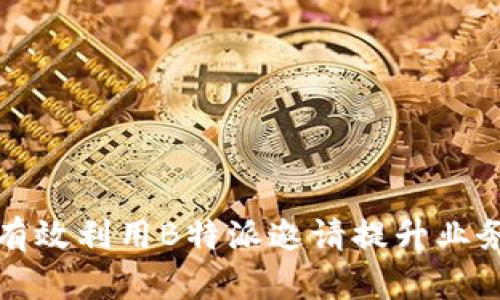 如何有效利用B特派邀请提升业务增长