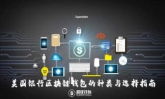 美国银行区块链钱包的种类与选择指南