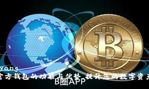 个位数bingyang 
探索b特派官方钱包的功能与优势，提升您的数字资产管理体验 

