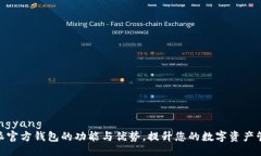 个位数bingyang 探索b特派官方钱包的功能与优势，