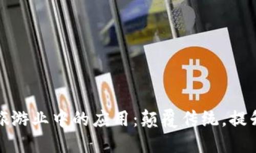 区块链在旅游业中的应用：颠覆传统，提升用户体验