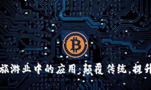 区块链在旅游业中的应用：颠覆传统，提升用户体验