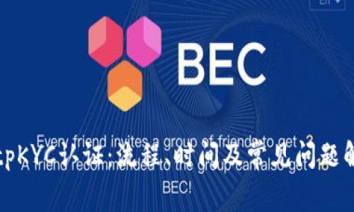 BitpKYC认证：流程、时间及常见问题解析
