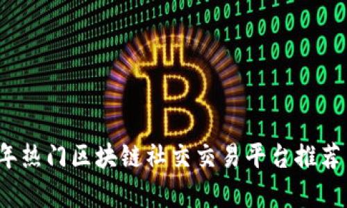 2023年热门区块链社交交易平台推荐与分析
