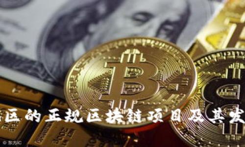 云南地区的正规区块链项目及其发展现状