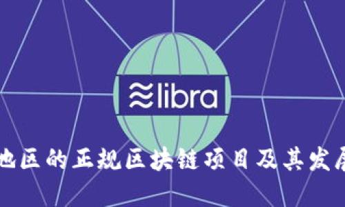 云南地区的正规区块链项目及其发展现状