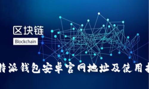 比特派钱包安卓官网地址及使用指南