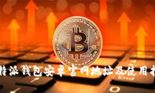 比特派钱包安卓官网地址及使用指南
