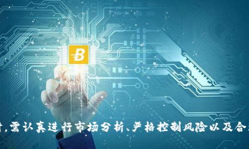 揭秘B特派交易方法：高效投资策略与风险管理

B特派, 交易方法, 投资策略, 风险管理, 财务自由/guanjianci

什么是B特派交易方法？
B特派交易方法是一种较为新颖的交易策略，源自于对市场敏锐的分析和投资心理学的深入理解。它主要利用市场的短期波动来实现盈利。与传统的长线投资方法不同，B特派交易方法注重快速决策和灵活应变，重点在于捕捉市场短期套利机会。B特派交易可以应用于股票、期货、外汇等多种交易市场，适合那些希望通过短期交易获取收益的投资者。

B特派交易方法的核心原则
B特派交易方法有其独特的核心原则，主要包括以下几点：
1. **市场分析**：投资者需要对市场进行深入的技术分析和基本面分析，识别出能够在短期内产生波动的证券。
2. **风险控制**：风险管理是B特派交易方法的另一个核心部分。投资者需设定明确的止损点，以限制潜在的损失。
3. **情绪管理**：在交易过程中，情绪管理极为重要。投资者需保持冷静，避免因市场波动而做出冲动决策。
4. **资金管理**：合理的资金分配策略能够保证投资者在多次交易中累积财富，而不是在短期内因一次失败的交易而损失惨重。

B特派交易方法的优势
B特派交易方法的优势主要体现在以下几个方面：
1. **高收益率**：通过捕捉短期市场波动，投资者能够在较短时间内实现明显的收益。
2. **灵活性强**：投资者可以根据市场情况随时调整交易策略，更为灵活应变。
3. **适合多种市场**：B特派交易方法不仅可以应用于股票市场，也可以在期货、外汇等其他金融市场中使用。

B特派交易中的风险
虽然B特派交易方法有着众多优势，但也伴随着一些风险：
1. **市场波动**：市场的不可预测性可能导致损失。
2. **心理压力**：频繁的交易可能诱发投资者的情绪和心理压力，影响决策。
3. **学习成本**：新手放大交易频率可能导致误判风险，造成损失。

如何开始进行B特派交易？
开始B特派交易通常需要以下几个步骤：
1. **学习市场基础**：了解金融市场的运作，对所选市场进行基本剖析。
2. **制定交易计划**：设置明确的目标和止损点，形成清晰的交易计划。
3. **模拟交易**：使用模拟账户进行练习，熟悉B特派交易的节奏和策略。
4. **逐步投入资金**：在体验到一定的收益后，可以逐步增加投资额。

常见问题解答

1. B特派交易方法适合什么样的投资者？
B特派交易方法特别适合以下几类投资者：
1. **喜欢短期交易的投资者**：如果投资者倾向于快速获得收益，而非长期持有，那么B特派交易方法是一个不错的选择。
2. **具备一定市场分析技能的投资者**：进行B特派交易需要对市场的理解和技术分析能力，只有具备一定的基础知识才能在短期内做出准确的判断。
3. **风控意识强的投资者**：B特派交易风险相对较高，投资者必须具备强烈的风险意识和控制能力，以避免不必要的损失。
4. **能够承受一定心理压力的投资者**：短期频繁交易会带来较大的心理压力，群众心理不稳定的人可能不适合采用此种方法。

2. 如何衡量B特派交易的成功？
衡量B特派交易是否成功，可以从几个维度进行分析：
1. **盈利能力**：显而易见，盈利是衡量交易是否成功的直观标准。投资者应统计每次交易的收益，并与总投资成本对比，计算出总收益率。
2. **胜率**：成功的B特派交易会有较高的胜率，胜率定义为成功交易的次数除以总交易次数，投资者可以通过这一指标来了解自己的交易实力。
3. **风险回报比**：B特派交易还需要关注风险回报比，理想情况下，风险回报比至少为1:2，即每冒一次风险，其潜在收益至少是所风险额的两倍。
4. **心理满意度**：交易的成功不仅体现在利润上，心理上能够保持稳定情绪和良好操作也是成功的重要方面。

3. B特派交易的技术分析工具有哪些？
在进行B特派交易时，投资者常用的技术分析工具包括：
1. **移动平均线**：可帮助平滑价格波动，提供入场及出场信号。
2. **相对强弱指数（RSI）**：衡量超买或超卖状态，帮助判断市场反转点。
3. **布林带**：通过上下轨道来判断价格的波动范围和潜在的趋势。
4. **趋势线**：通过连接价格波动的高点或者低点来识别价格走势，促使投资者进行判断。

4. B特派交易时如何管理资金？
资金管理在B特派交易中至关重要，以下是一些有效的资金管理策略：
1. **分散投资**：不要将所有资金投入某一交易，分散投资可以有效降低风险。
2. **设定止损点**：为每一笔交易设定合理的止损点，以降低潜在损失。
3. **不超过总资金的3%**：每次交易的风险应控制在总资金的3%以内，这样即使出现连败也不会大幅损失资金。
4. **记录交易**：记录每一笔交易的结果与心得，便于后期总结和改进。

5. 在市场波动较大的情况下，如何应对？
在市场波动较大的情况下，B特派交易者应考虑以下应对策略：
1. **轻仓操作**：在不确定性增加时，减少持仓比例，降低潜在风险。
2. **保持冷静**：情绪管理尤为重要，冷静的头脑能够帮助做出理性的决策。
3. **关注重大事件**：大幅波动通常由重大经济事件引起，提前做好心理准备，并调整交易计划。
4. **灵活调整策略**：市场情况瞬息万变，应时常评估当前策略的有效性，必要时进行调整。

6. 如何评估B特派交易的长远效果？
对于B特派交易的长远效果评估，可以从以下几个方面入手：
1. **整体收益**：定期评估整体收益率与标杆指数的对比，判断自身策略的有效性。
2. **交易记录的分析**：对成交记录进行系统分析，找出成功与失败交易的规律与原因。
3. **心理状态监测**：长时间的高频交易可能影响心理状态，定期评估心理健康，对心理压力进行有效缓解。
4. **适时调整策略**：根据长达数月或数年的效果评估，适时调整交易策略，使之更加贴合未来市场趋势。

总结
B特派交易方法是一种基于市场短期波动的高效交易策略，适合希望追求快速收益的投资者。虽然其具备高收益、高灵活性等优点，但同时也伴随着一定的风险。因此，投资者在实施该策略时，需认真进行市场分析、严格控制风险以及合理管理资金。通过对市场的不断学习和实践，投资者有望在该策略下获取可观的回报。此外，只有在具备心理韧性和适当的资金管理策略的前提下，B特派交易方法的成功几率才能得以提升。