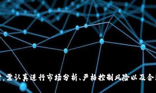 揭秘B特派交易方法：高效投资策略与风险管理

B特派, 交易方法, 投资策略, 风险管理, 财务自由/guanjianci

什么是B特派交易方法？
B特派交易方法是一种较为新颖的交易策略，源自于对市场敏锐的分析和投资心理学的深入理解。它主要利用市场的短期波动来实现盈利。与传统的长线投资方法不同，B特派交易方法注重快速决策和灵活应变，重点在于捕捉市场短期套利机会。B特派交易可以应用于股票、期货、外汇等多种交易市场，适合那些希望通过短期交易获取收益的投资者。

B特派交易方法的核心原则
B特派交易方法有其独特的核心原则，主要包括以下几点：
1. **市场分析**：投资者需要对市场进行深入的技术分析和基本面分析，识别出能够在短期内产生波动的证券。
2. **风险控制**：风险管理是B特派交易方法的另一个核心部分。投资者需设定明确的止损点，以限制潜在的损失。
3. **情绪管理**：在交易过程中，情绪管理极为重要。投资者需保持冷静，避免因市场波动而做出冲动决策。
4. **资金管理**：合理的资金分配策略能够保证投资者在多次交易中累积财富，而不是在短期内因一次失败的交易而损失惨重。

B特派交易方法的优势
B特派交易方法的优势主要体现在以下几个方面：
1. **高收益率**：通过捕捉短期市场波动，投资者能够在较短时间内实现明显的收益。
2. **灵活性强**：投资者可以根据市场情况随时调整交易策略，更为灵活应变。
3. **适合多种市场**：B特派交易方法不仅可以应用于股票市场，也可以在期货、外汇等其他金融市场中使用。

B特派交易中的风险
虽然B特派交易方法有着众多优势，但也伴随着一些风险：
1. **市场波动**：市场的不可预测性可能导致损失。
2. **心理压力**：频繁的交易可能诱发投资者的情绪和心理压力，影响决策。
3. **学习成本**：新手放大交易频率可能导致误判风险，造成损失。

如何开始进行B特派交易？
开始B特派交易通常需要以下几个步骤：
1. **学习市场基础**：了解金融市场的运作，对所选市场进行基本剖析。
2. **制定交易计划**：设置明确的目标和止损点，形成清晰的交易计划。
3. **模拟交易**：使用模拟账户进行练习，熟悉B特派交易的节奏和策略。
4. **逐步投入资金**：在体验到一定的收益后，可以逐步增加投资额。

常见问题解答

1. B特派交易方法适合什么样的投资者？
B特派交易方法特别适合以下几类投资者：
1. **喜欢短期交易的投资者**：如果投资者倾向于快速获得收益，而非长期持有，那么B特派交易方法是一个不错的选择。
2. **具备一定市场分析技能的投资者**：进行B特派交易需要对市场的理解和技术分析能力，只有具备一定的基础知识才能在短期内做出准确的判断。
3. **风控意识强的投资者**：B特派交易风险相对较高，投资者必须具备强烈的风险意识和控制能力，以避免不必要的损失。
4. **能够承受一定心理压力的投资者**：短期频繁交易会带来较大的心理压力，群众心理不稳定的人可能不适合采用此种方法。

2. 如何衡量B特派交易的成功？
衡量B特派交易是否成功，可以从几个维度进行分析：
1. **盈利能力**：显而易见，盈利是衡量交易是否成功的直观标准。投资者应统计每次交易的收益，并与总投资成本对比，计算出总收益率。
2. **胜率**：成功的B特派交易会有较高的胜率，胜率定义为成功交易的次数除以总交易次数，投资者可以通过这一指标来了解自己的交易实力。
3. **风险回报比**：B特派交易还需要关注风险回报比，理想情况下，风险回报比至少为1:2，即每冒一次风险，其潜在收益至少是所风险额的两倍。
4. **心理满意度**：交易的成功不仅体现在利润上，心理上能够保持稳定情绪和良好操作也是成功的重要方面。

3. B特派交易的技术分析工具有哪些？
在进行B特派交易时，投资者常用的技术分析工具包括：
1. **移动平均线**：可帮助平滑价格波动，提供入场及出场信号。
2. **相对强弱指数（RSI）**：衡量超买或超卖状态，帮助判断市场反转点。
3. **布林带**：通过上下轨道来判断价格的波动范围和潜在的趋势。
4. **趋势线**：通过连接价格波动的高点或者低点来识别价格走势，促使投资者进行判断。

4. B特派交易时如何管理资金？
资金管理在B特派交易中至关重要，以下是一些有效的资金管理策略：
1. **分散投资**：不要将所有资金投入某一交易，分散投资可以有效降低风险。
2. **设定止损点**：为每一笔交易设定合理的止损点，以降低潜在损失。
3. **不超过总资金的3%**：每次交易的风险应控制在总资金的3%以内，这样即使出现连败也不会大幅损失资金。
4. **记录交易**：记录每一笔交易的结果与心得，便于后期总结和改进。

5. 在市场波动较大的情况下，如何应对？
在市场波动较大的情况下，B特派交易者应考虑以下应对策略：
1. **轻仓操作**：在不确定性增加时，减少持仓比例，降低潜在风险。
2. **保持冷静**：情绪管理尤为重要，冷静的头脑能够帮助做出理性的决策。
3. **关注重大事件**：大幅波动通常由重大经济事件引起，提前做好心理准备，并调整交易计划。
4. **灵活调整策略**：市场情况瞬息万变，应时常评估当前策略的有效性，必要时进行调整。

6. 如何评估B特派交易的长远效果？
对于B特派交易的长远效果评估，可以从以下几个方面入手：
1. **整体收益**：定期评估整体收益率与标杆指数的对比，判断自身策略的有效性。
2. **交易记录的分析**：对成交记录进行系统分析，找出成功与失败交易的规律与原因。
3. **心理状态监测**：长时间的高频交易可能影响心理状态，定期评估心理健康，对心理压力进行有效缓解。
4. **适时调整策略**：根据长达数月或数年的效果评估，适时调整交易策略，使之更加贴合未来市场趋势。

总结
B特派交易方法是一种基于市场短期波动的高效交易策略，适合希望追求快速收益的投资者。虽然其具备高收益、高灵活性等优点，但同时也伴随着一定的风险。因此，投资者在实施该策略时，需认真进行市场分析、严格控制风险以及合理管理资金。通过对市场的不断学习和实践，投资者有望在该策略下获取可观的回报。此外，只有在具备心理韧性和适当的资金管理策略的前提下，B特派交易方法的成功几率才能得以提升。